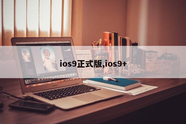 ios9正式版,ios9+