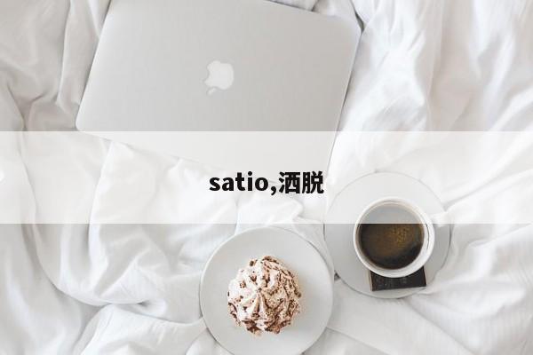 satio,洒脱