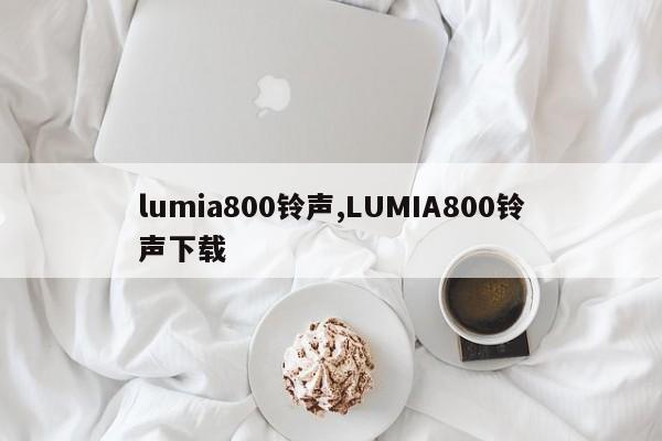 lumia800铃声,LUMIA800铃声下载
