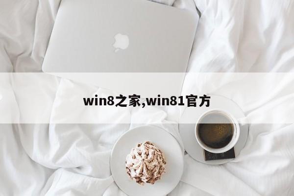 win8之家,win81官方