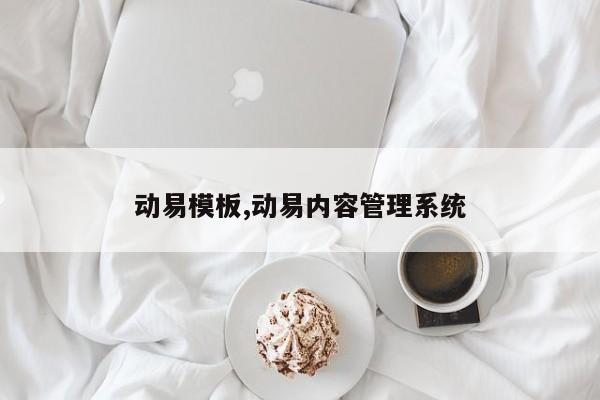 动易模板,动易内容管理系统