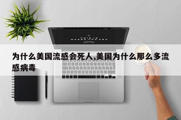 为什么美国流感会死人,美国为什么那么多流感病毒