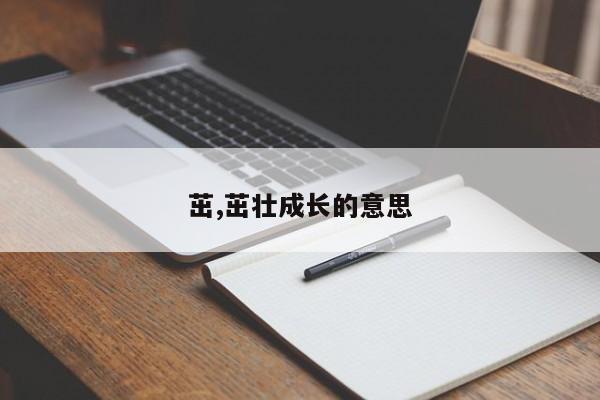 茁,茁壮成长的意思