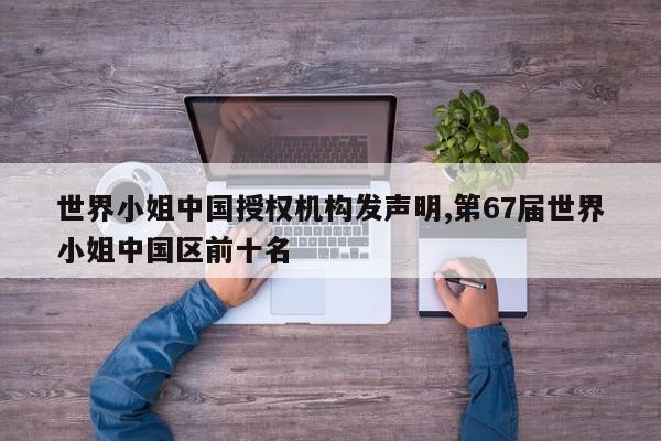 世界小姐中国授权机构发声明,第67届世界小姐中国区前十名