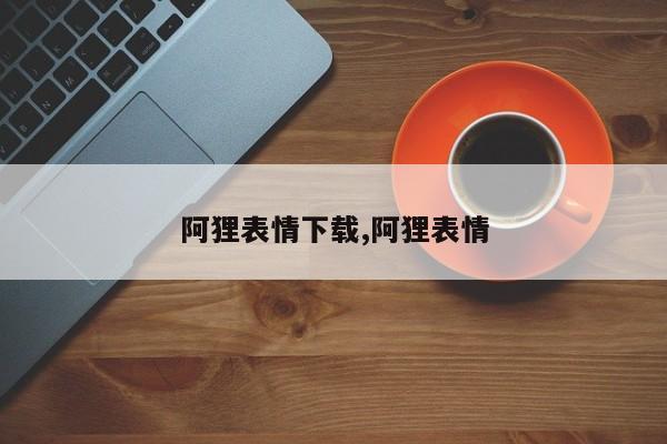 阿狸表情下载,阿狸表情