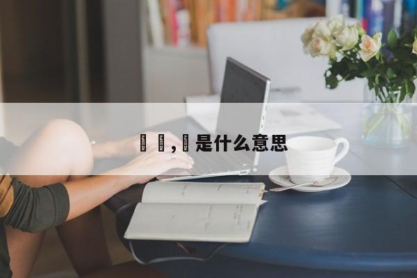 覅覅,覅是什么意思