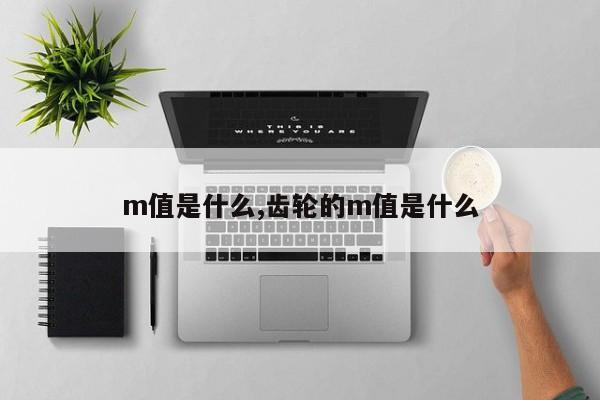 m值是什么,齿轮的m值是什么