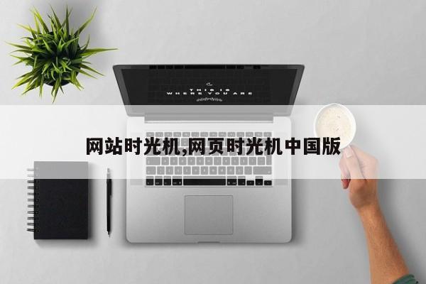 网站时光机,网页时光机中国版