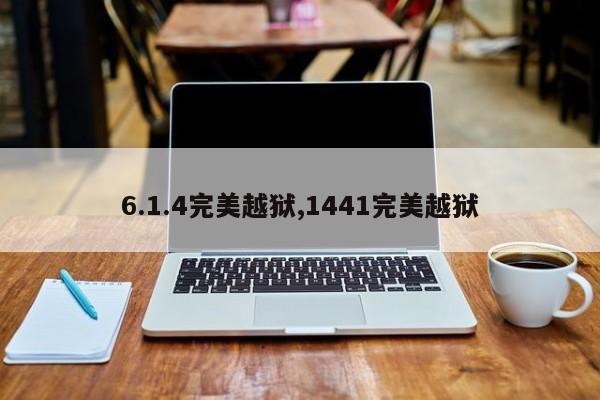 6.1.4完美越狱,1441完美越狱
