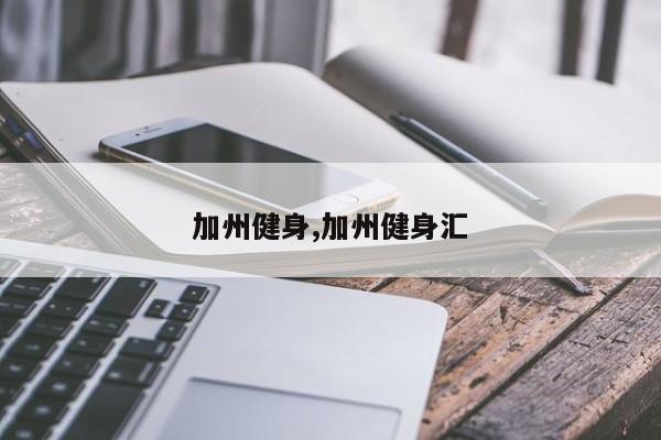 加州健身,加州健身汇