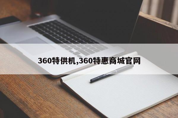 360特供机,360特惠商城官网