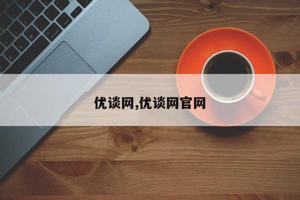 优谈网,优谈网官网