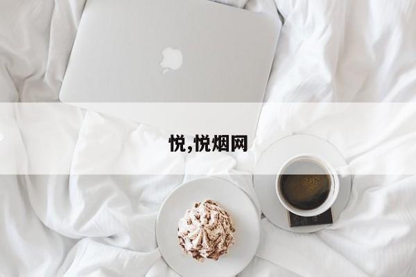 悦,悦烟网