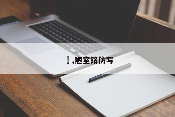 阨,陋室铭仿写