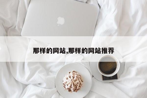 那样的网站,那样的网站推荐