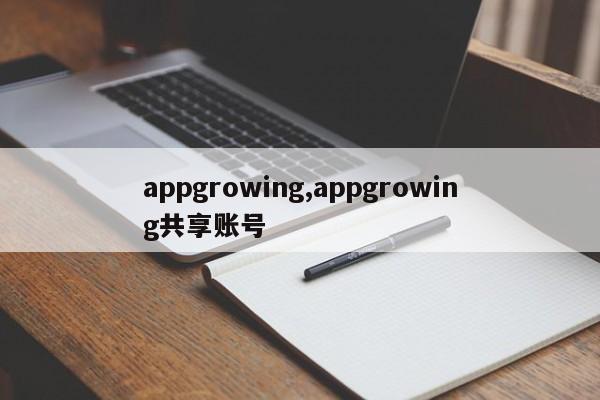 appgrowing,appgrowing共享账号