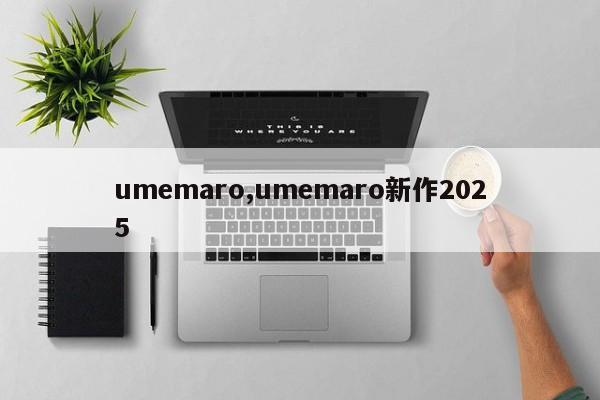 umemaro,umemaro新作2025