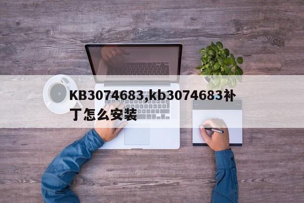 KB3074683,kb3074683补丁怎么安装