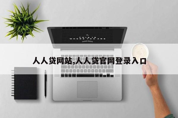 人人贷网站,人人贷官网登录入口