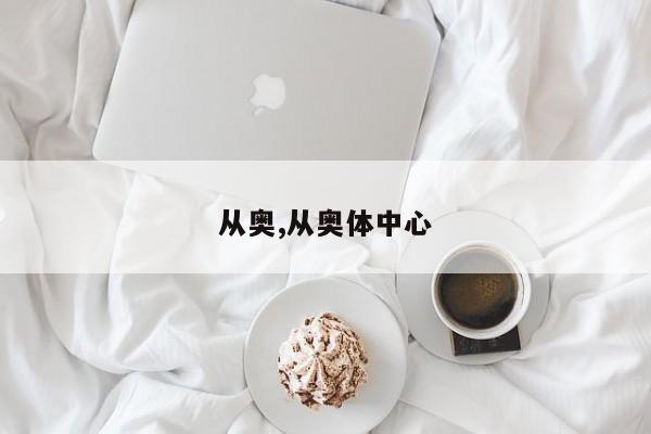 从奥,从奥体中心