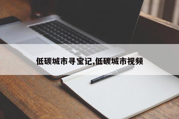 低碳城市寻宝记,低碳城市视频