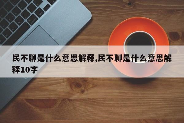 民不聊是什么意思解释,民不聊是什么意思解释10字