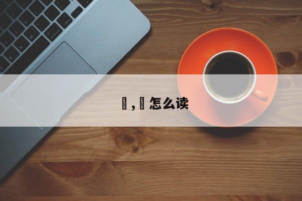兠,兠怎么读