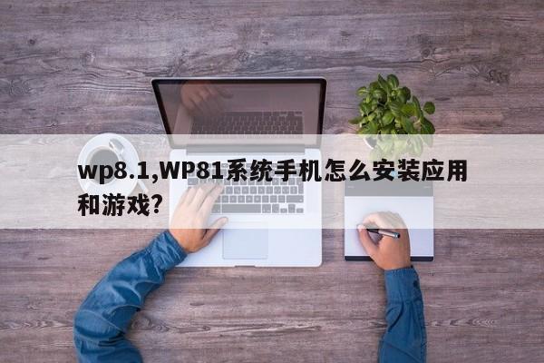 wp8.1,WP81系统手机怎么安装应用和游戏?