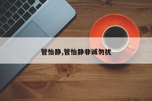 管怡静,管怡静非诚勿扰