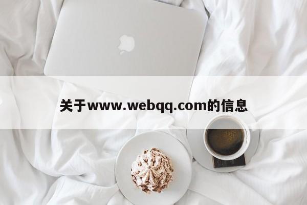 关于www.webqq.com的信息