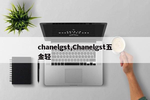 chanelgst,Chanelgst五金轻