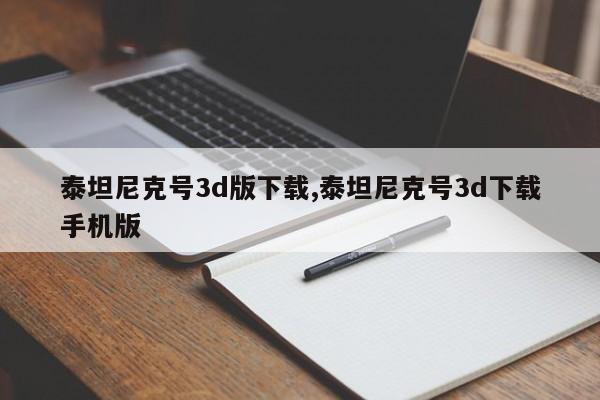 泰坦尼克号3d版下载,泰坦尼克号3d下载手机版