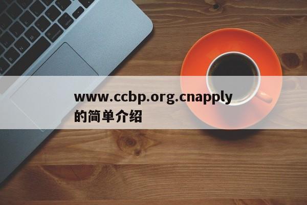 www.ccbp.org.cnapply的简单介绍