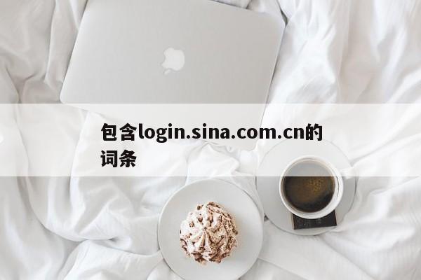 包含login.sina.com.cn的词条