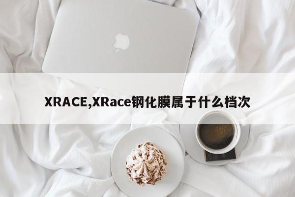 XRACE,XRace钢化膜属于什么档次