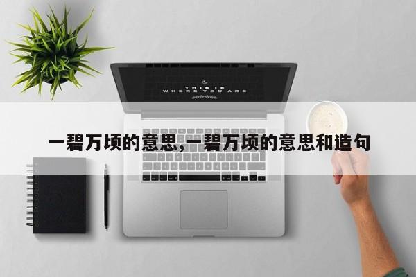 一碧万顷的意思,一碧万顷的意思和造句