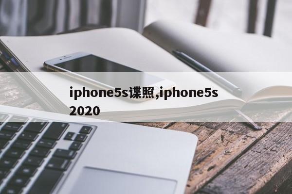 iphone5s谍照,iphone5s 2020