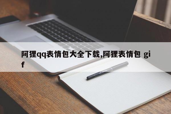 阿狸qq表情包大全下载,阿狸表情包 gif