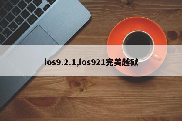 ios9.2.1,ios921完美越狱