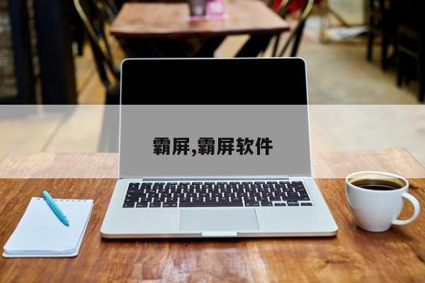 霸屏,霸屏软件