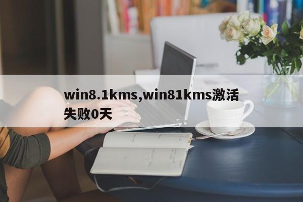 win8.1kms,win81kms激活失败0天