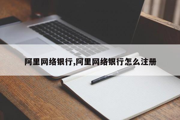 阿里网络银行,阿里网络银行怎么注册