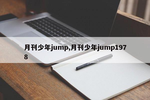 月刊少年jump,月刊少年jump1978