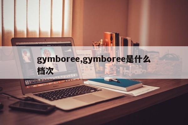 gymboree,gymboree是什么档次