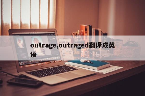 outrage,outraged翻译成英语