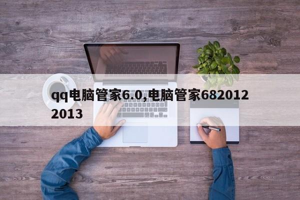 qq电脑管家6.0,电脑管家6820122013
