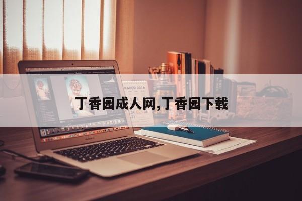 丁香园成人网,丁香园下载