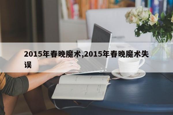 2015年春晚魔术,2015年春晚魔术失误