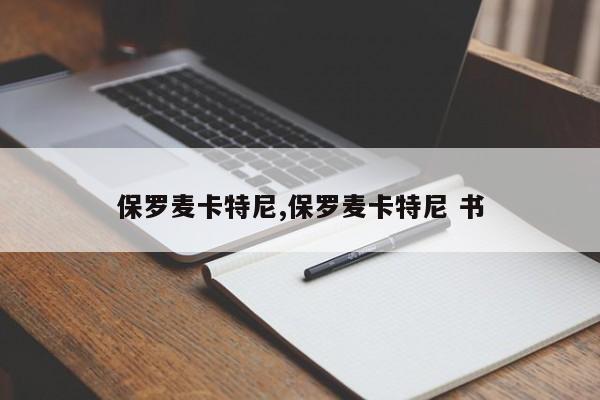 保罗麦卡特尼,保罗麦卡特尼 书