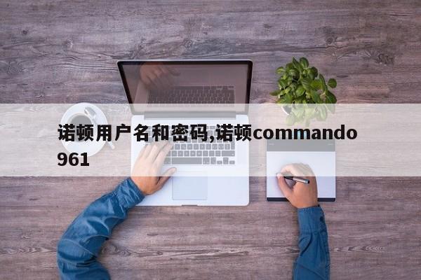 诺顿用户名和密码,诺顿commando 961